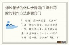 爆炒花蛤的做法步骤窍门 爆炒花蛤的制作方法步骤窍门