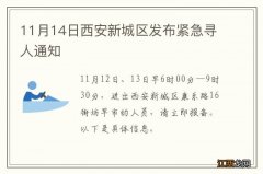 11月14日西安新城区发布紧急寻人通知