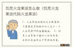 饥荒火龙果派代码火龙果派 饥荒火龙果派怎么做