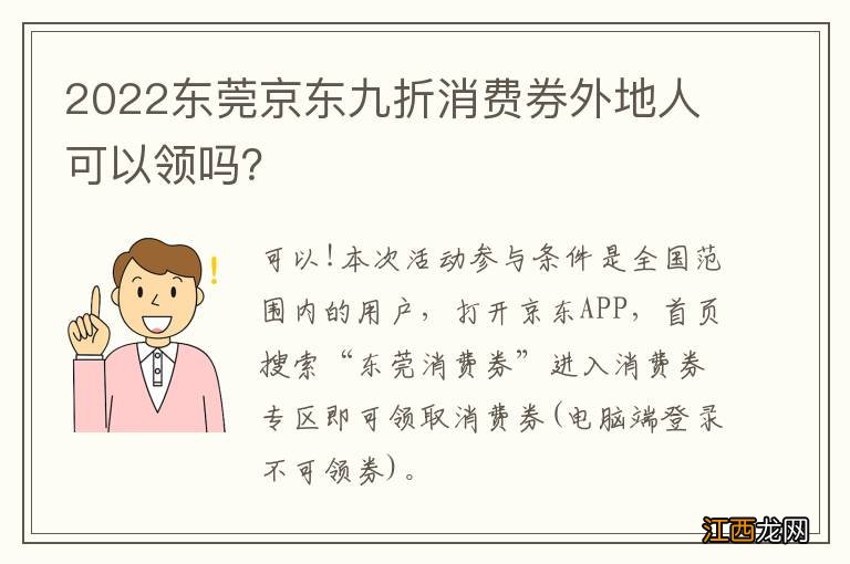 2022东莞京东九折消费券外地人可以领吗？