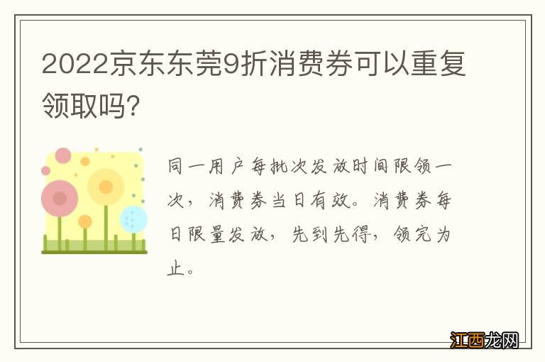 2022京东东莞9折消费券可以重复领取吗？