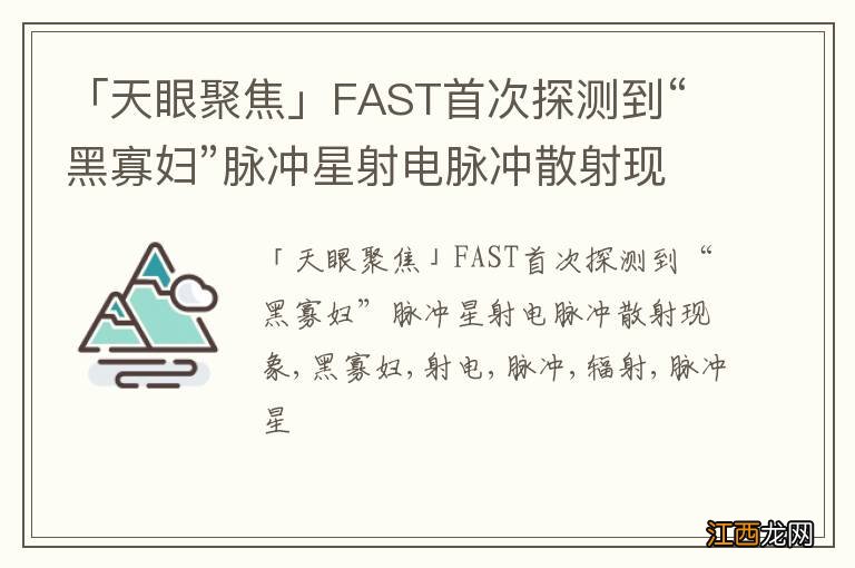 「天眼聚焦」FAST首次探测到“黑寡妇”脉冲星射电脉冲散射现象