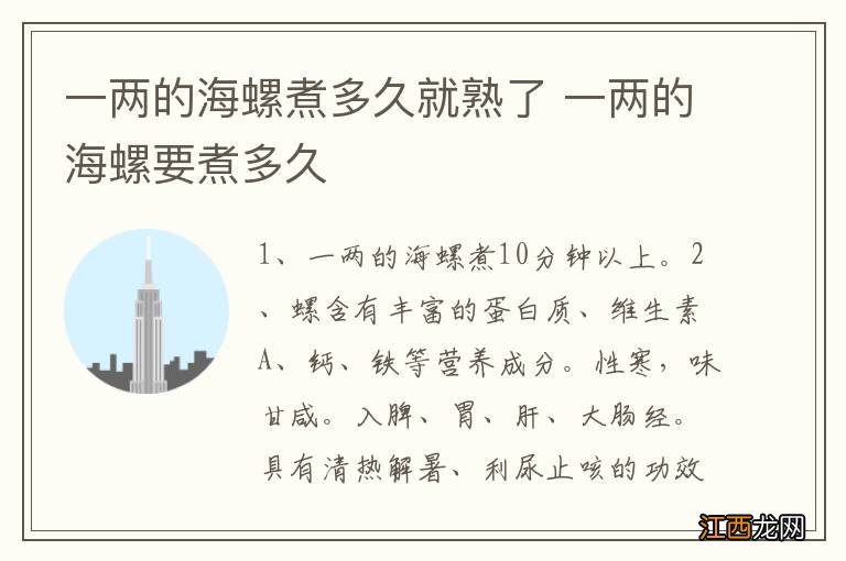 一两的海螺煮多久就熟了 一两的海螺要煮多久