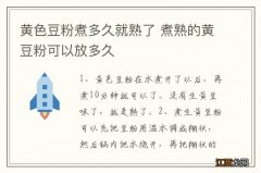 黄色豆粉煮多久就熟了 煮熟的黄豆粉可以放多久