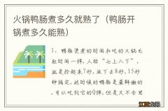 鸭肠开锅煮多久能熟 火锅鸭肠煮多久就熟了