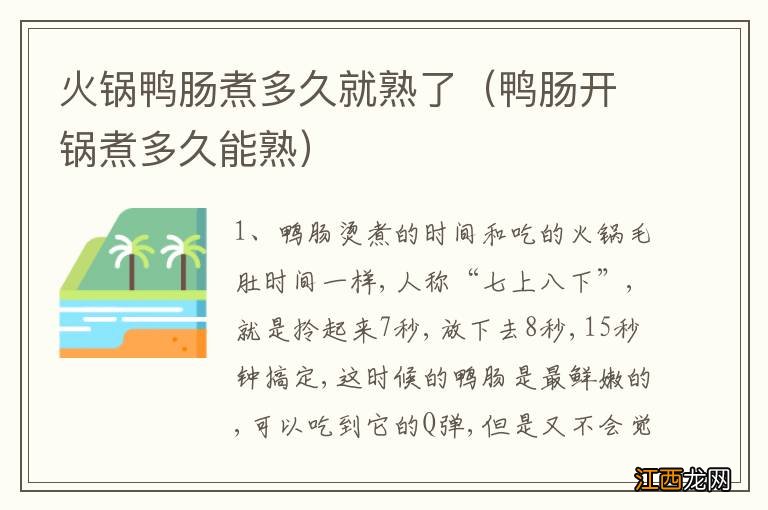 鸭肠开锅煮多久能熟 火锅鸭肠煮多久就熟了