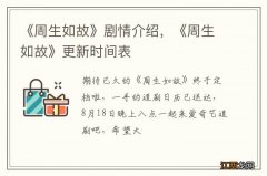 《周生如故》剧情介绍，《周生如故》更新时间表