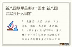 新八国联军是哪8个国家 新八国联军是什么国家