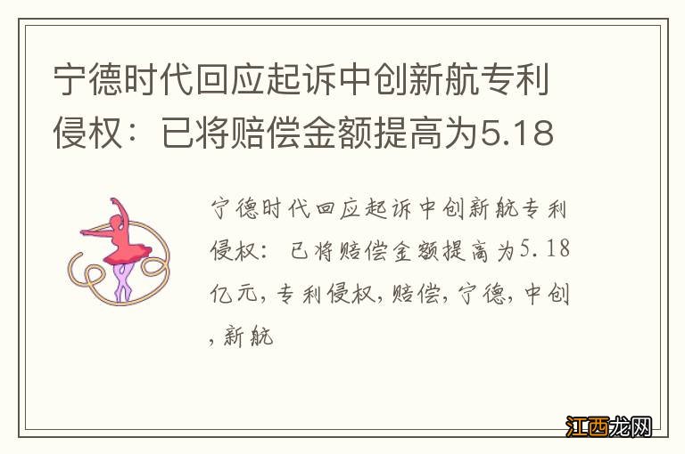 宁德时代回应起诉中创新航专利侵权：已将赔偿金额提高为5.18亿元