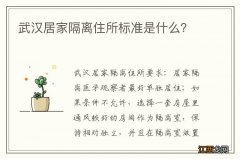 武汉居家隔离住所标准是什么？