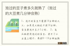 泡过的大豆煮几分钟会熟 泡过的豆子煮多久就熟了