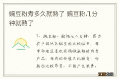 豌豆粉煮多久就熟了 豌豆粉几分钟就熟了