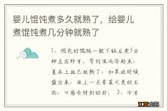 婴儿馄饨煮多久就熟了，给婴儿煮馄饨煮几分钟就熟了