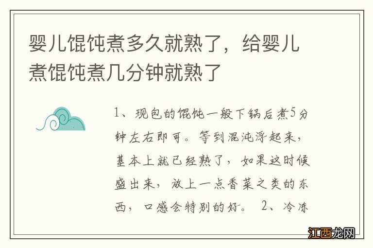 婴儿馄饨煮多久就熟了，给婴儿煮馄饨煮几分钟就熟了