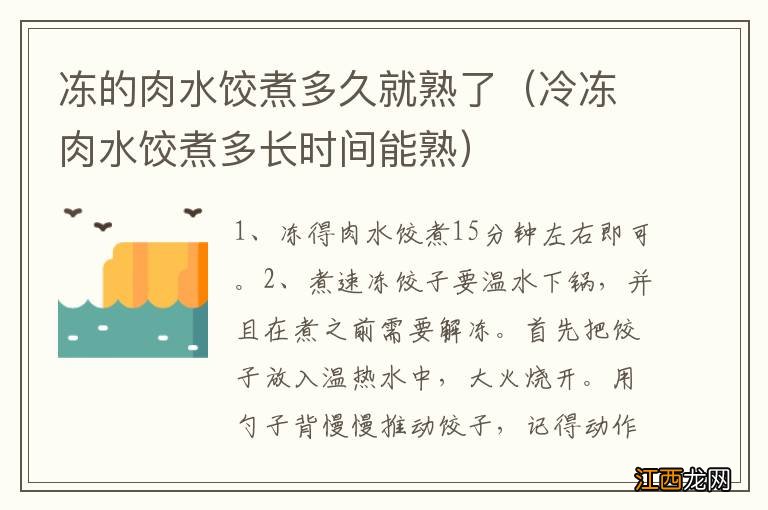 冷冻肉水饺煮多长时间能熟 冻的肉水饺煮多久就熟了