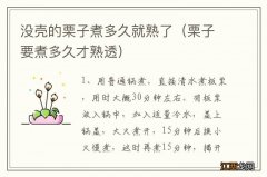 栗子要煮多久才熟透 没壳的栗子煮多久就熟了