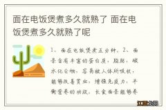 面在电饭煲煮多久就熟了 面在电饭煲煮多久就熟了呢