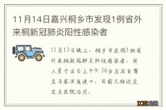 11月14日嘉兴桐乡市发现1例省外来桐新冠肺炎阳性感染者