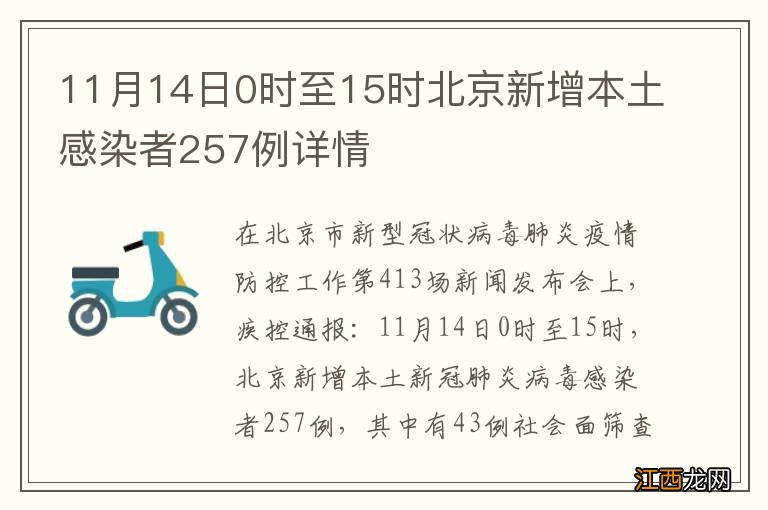 11月14日0时至15时北京新增本土感染者257例详情