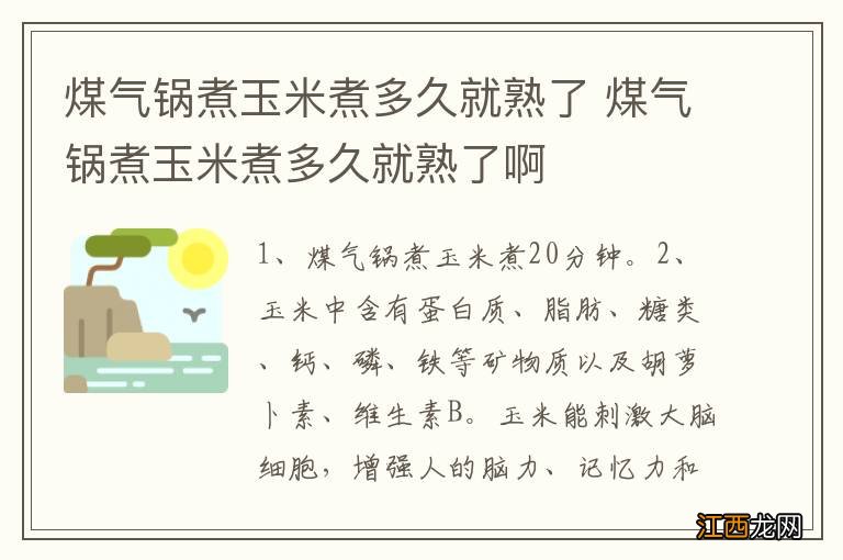 煤气锅煮玉米煮多久就熟了 煤气锅煮玉米煮多久就熟了啊