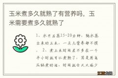 玉米煮多久就熟了有营养吗，玉米需要煮多久就熟了