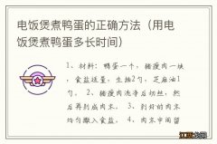 用电饭煲煮鸭蛋多长时间 电饭煲煮鸭蛋的正确方法