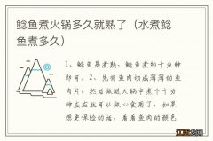 水煮鲶鱼煮多久 鲶鱼煮火锅多久就熟了