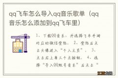 qq音乐怎么添加到qq飞车里 qq飞车怎么导入qq音乐歌单