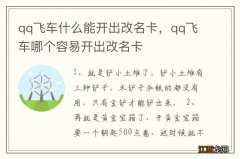 qq飞车什么能开出改名卡，qq飞车哪个容易开出改名卡