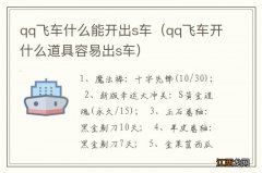 qq飞车开什么道具容易出s车 qq飞车什么能开出s车