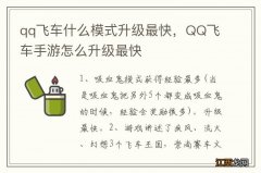 qq飞车什么模式升级最快，QQ飞车手游怎么升级最快