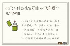 qq飞车什么礼包好抽 qq飞车哪个礼包好抽