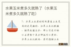 水果玉米煮多久就熟了吃 水果玉米煮多久就熟了