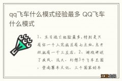 qq飞车什么模式经验最多 QQ飞车什么模式