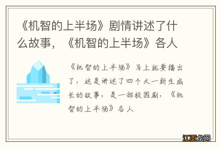 《机智的上半场》剧情讲述了什么故事，《机智的上半场》各人物结局是什么