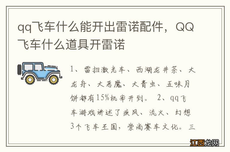 qq飞车什么能开出雷诺配件，QQ飞车什么道具开雷诺