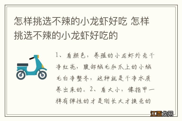 怎样挑选不辣的小龙虾好吃 怎样挑选不辣的小龙虾好吃的