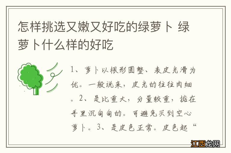 怎样挑选又嫩又好吃的绿萝卜 绿萝卜什么样的好吃