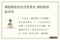 癞蛤蟆是益虫还是害虫 癞蛤蟆是益虫吗