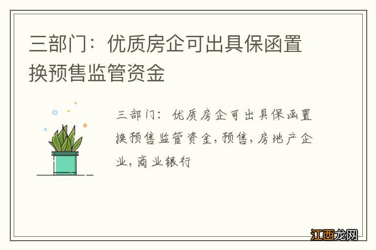 三部门：优质房企可出具保函置换预售监管资金