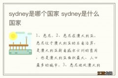 sydney是哪个国家 sydney是什么国家