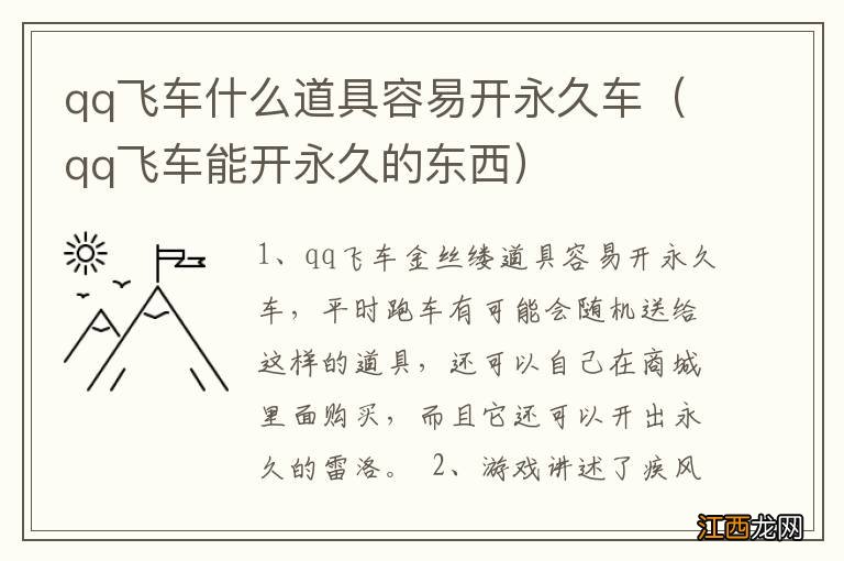 qq飞车能开永久的东西 qq飞车什么道具容易开永久车