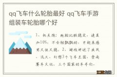 qq飞车什么轮胎最好 qq飞车手游组装车轮胎哪个好