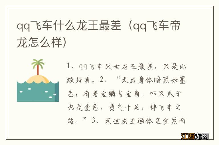 qq飞车帝龙怎么样 qq飞车什么龙王最差