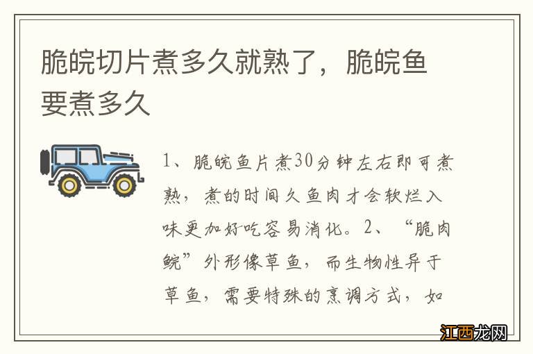 脆皖切片煮多久就熟了，脆皖鱼要煮多久