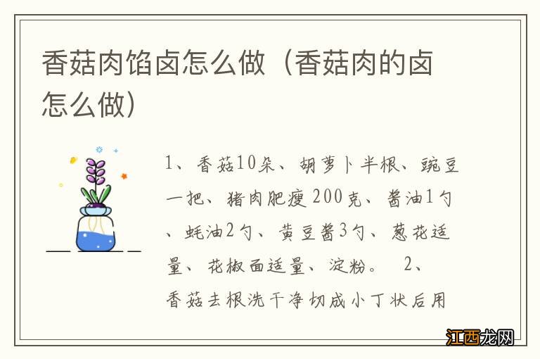 香菇肉的卤怎么做 香菇肉馅卤怎么做