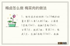 梅卤怎么做 梅菜肉的做法